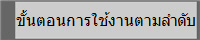 ขั้นตอนการใช้งานตามลำดับ